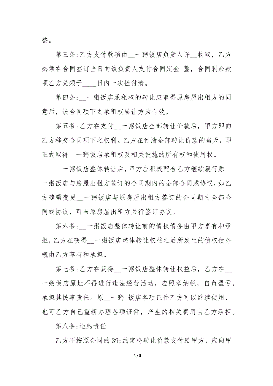 2022年小型饭店转让合同范本精选3篇.docx_第4页