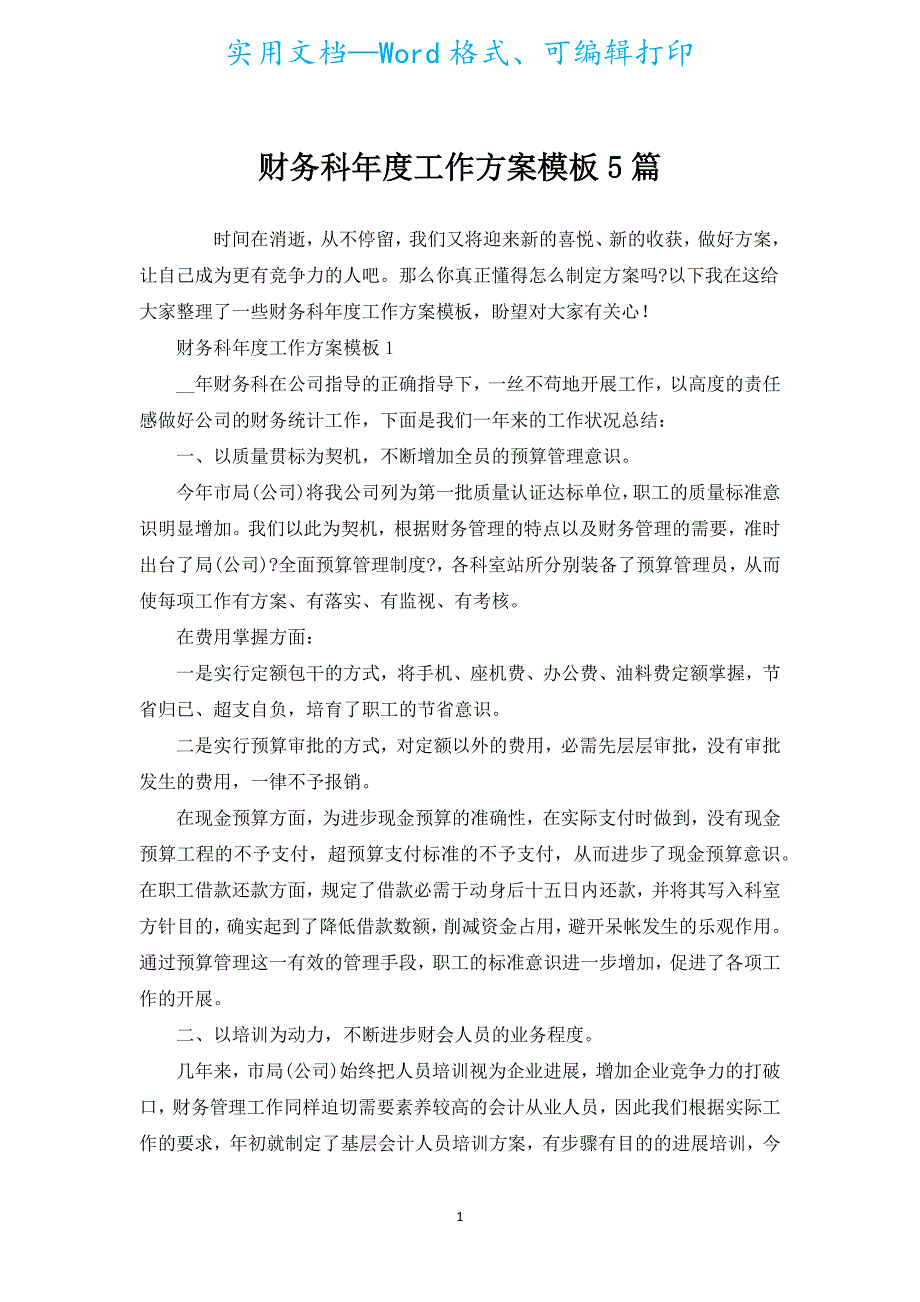 财务科年度工作计划模板5篇.docx_第1页