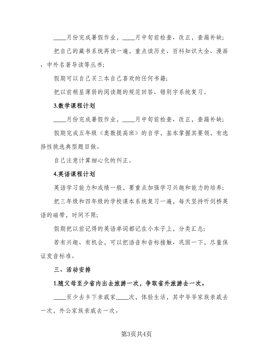 2023初二学生的暑假学习计划模板（二篇）.doc_第3页