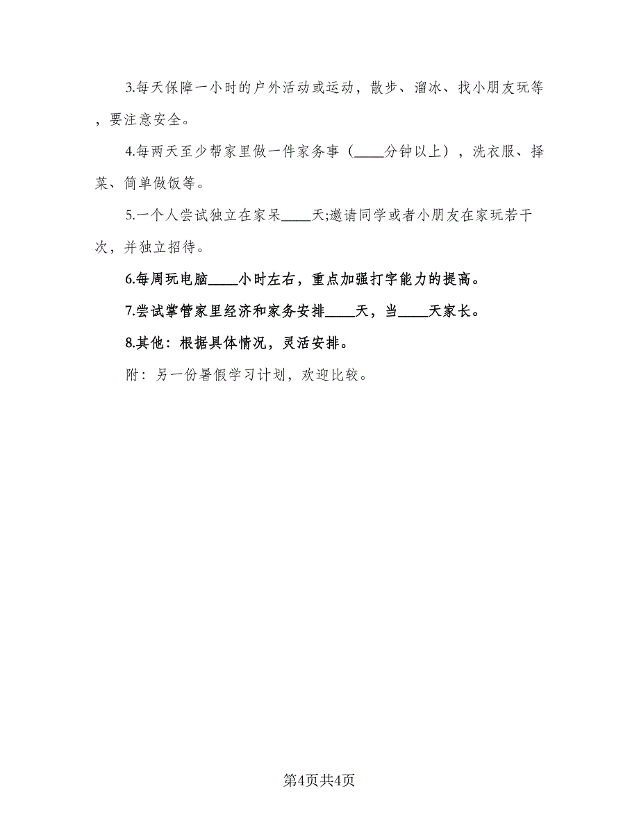 2023初二学生的暑假学习计划模板（二篇）.doc_第4页