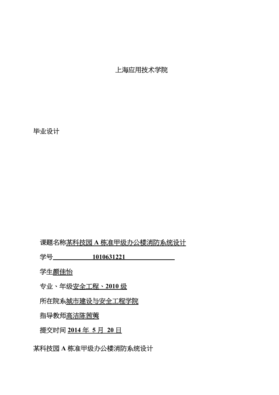某科技园A栋准甲级办公楼消防系统设计_第1页