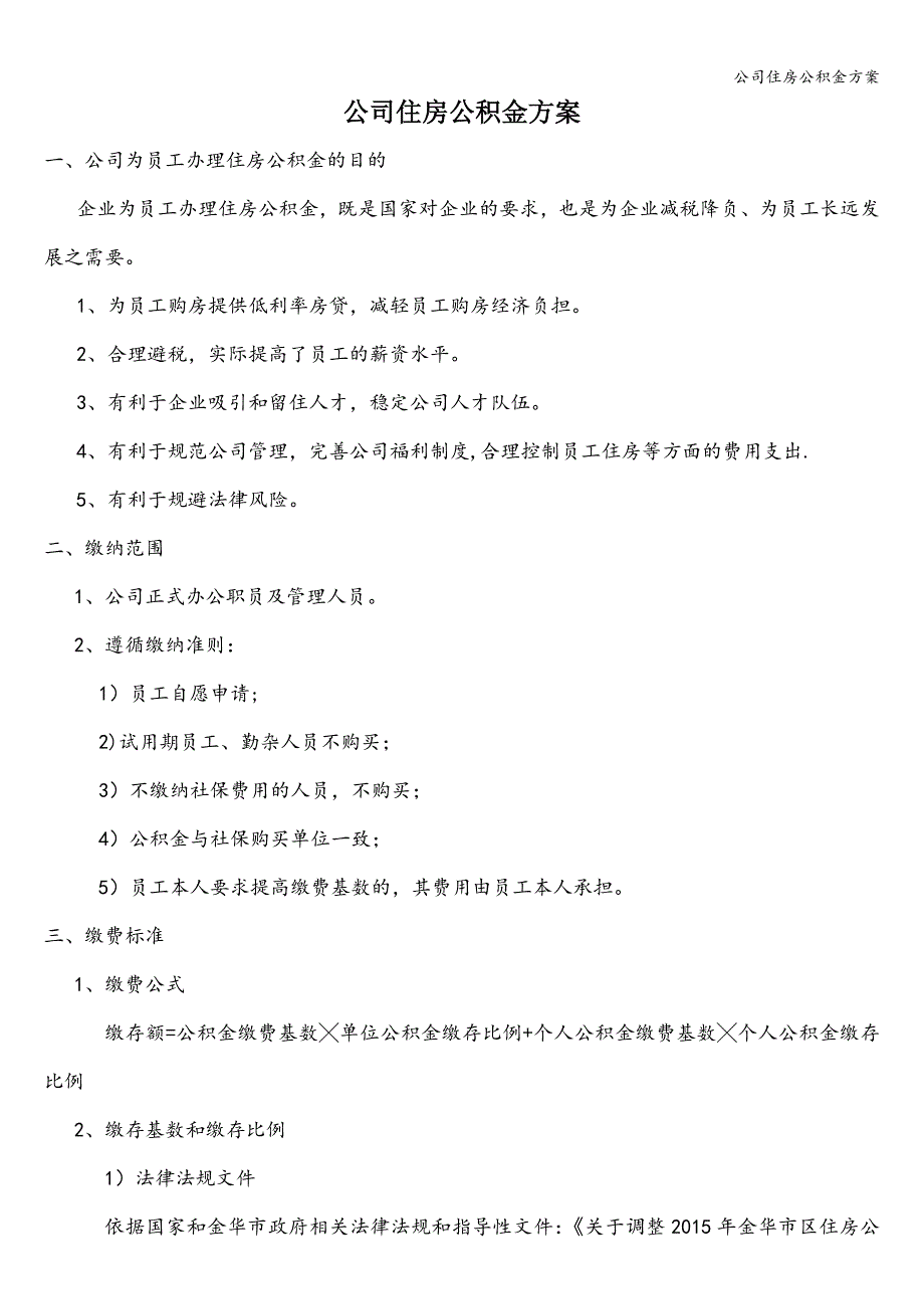 公司住房公积金方案.doc_第1页