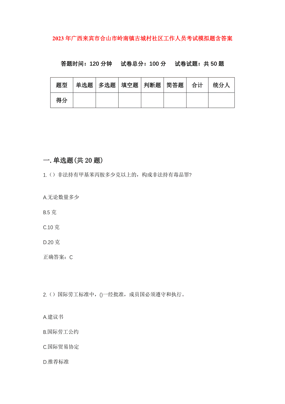 2023年广西来宾市合山市岭南镇古城村社区工作人员考试模拟题含答案_第1页