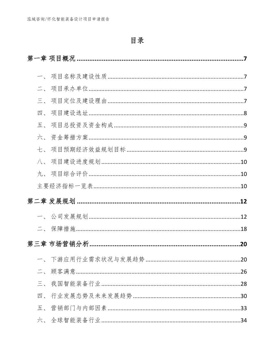 怀化智能装备设计项目申请报告_第2页