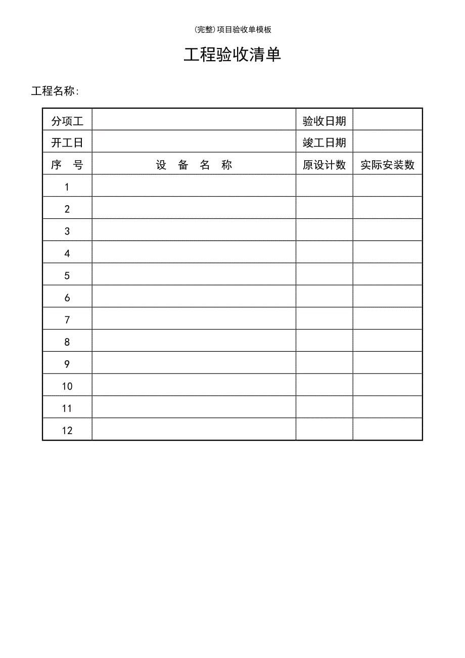 (最新整理)项目验收单模板_第5页