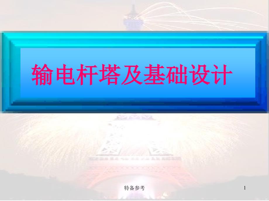 杆塔荷载的分析计算输电杆塔及基础设计高级教育_第1页