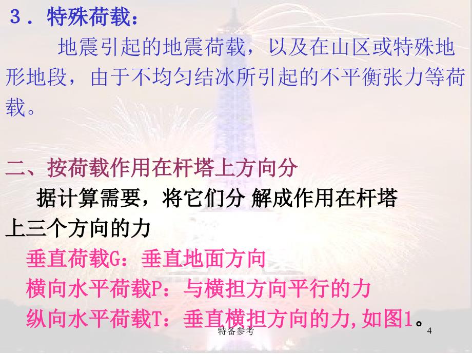 杆塔荷载的分析计算输电杆塔及基础设计高级教育_第4页