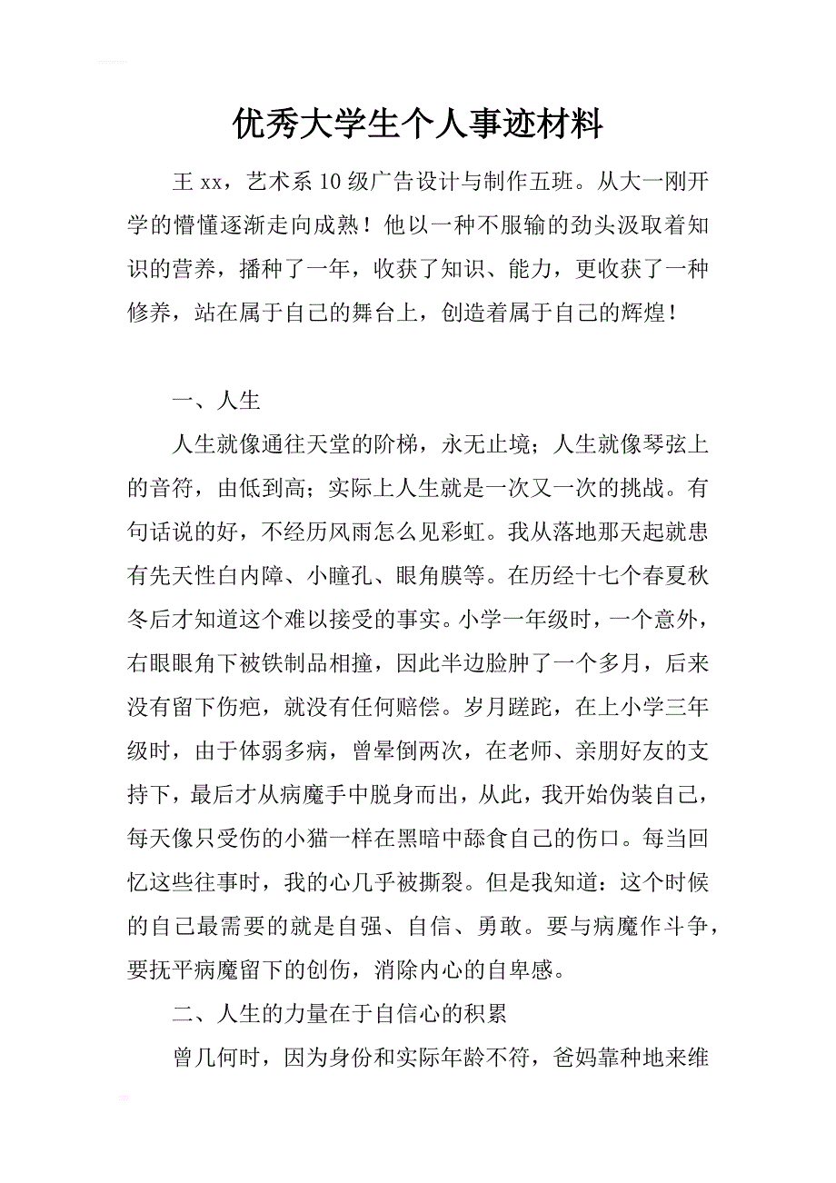 优秀大学生个人事迹材料.docx_第1页