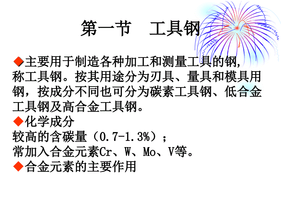 第一节工具钢_第1页