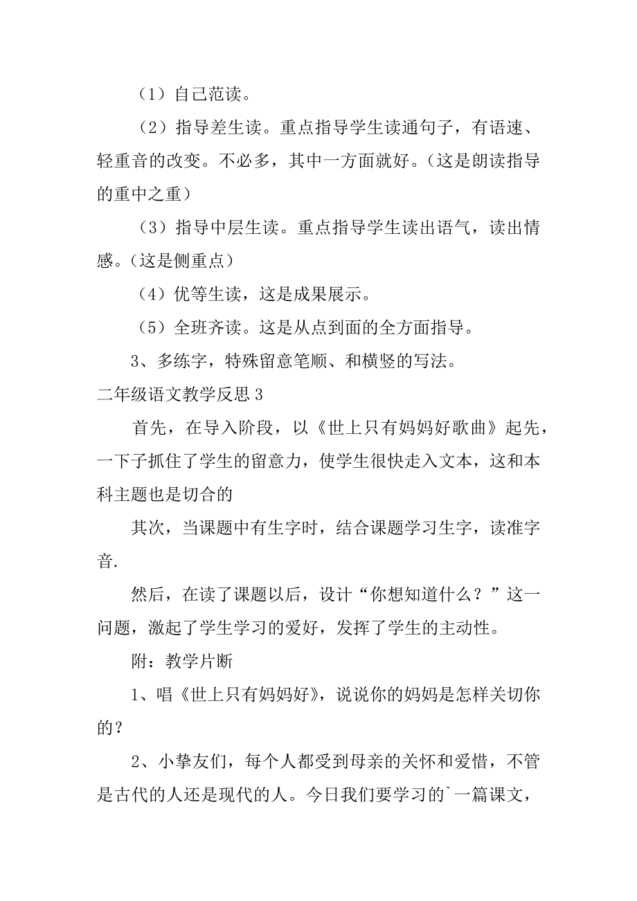 2023年二年级语文教学反思(通用篇)_第4页