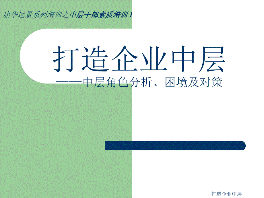 打造企业中层课件_第1页