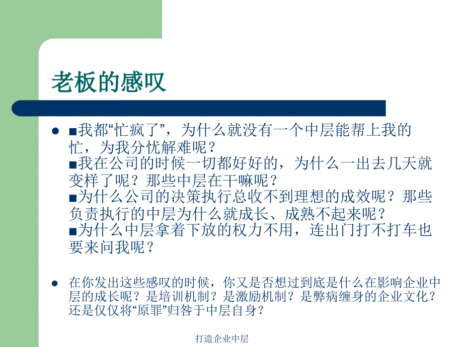 打造企业中层课件_第2页