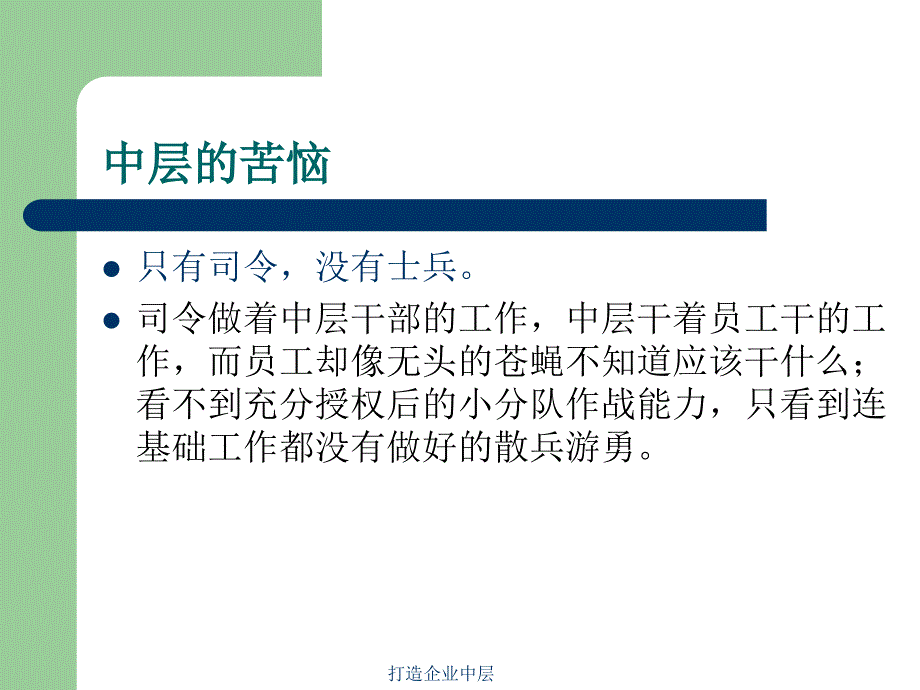 打造企业中层课件_第3页