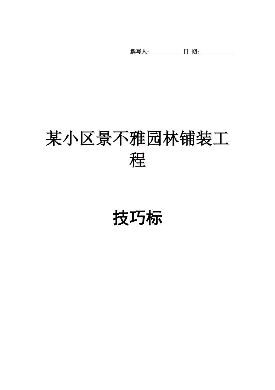 建筑行业西安某小区景观铺装工程施工组织设计_第1页