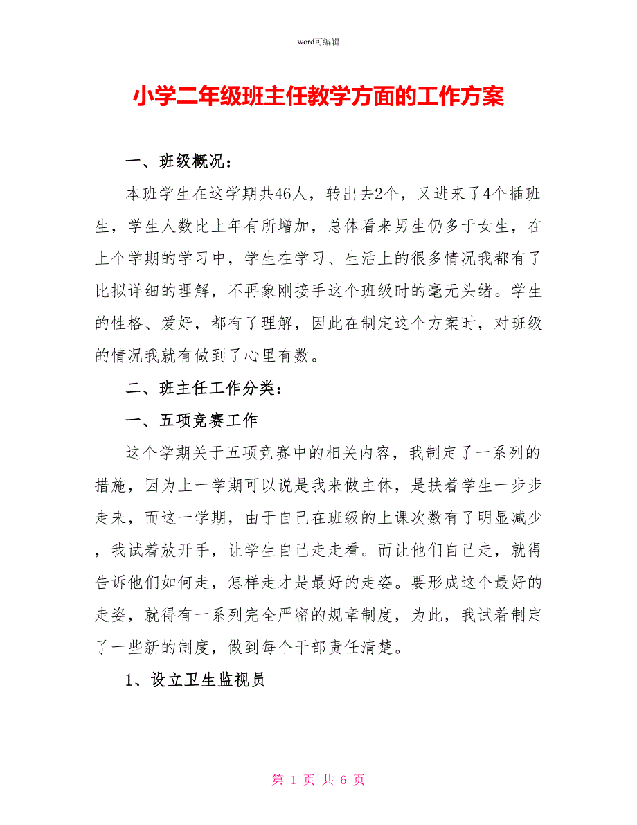 小学二年级班主任教学方面的工作计划_第1页