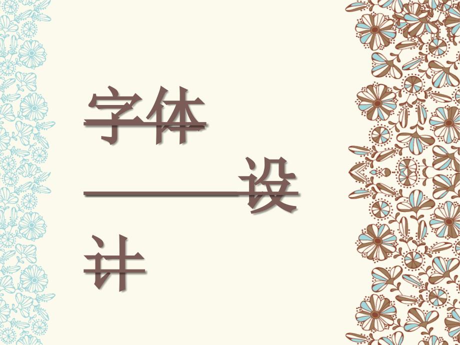 字体设计第三章_第1页