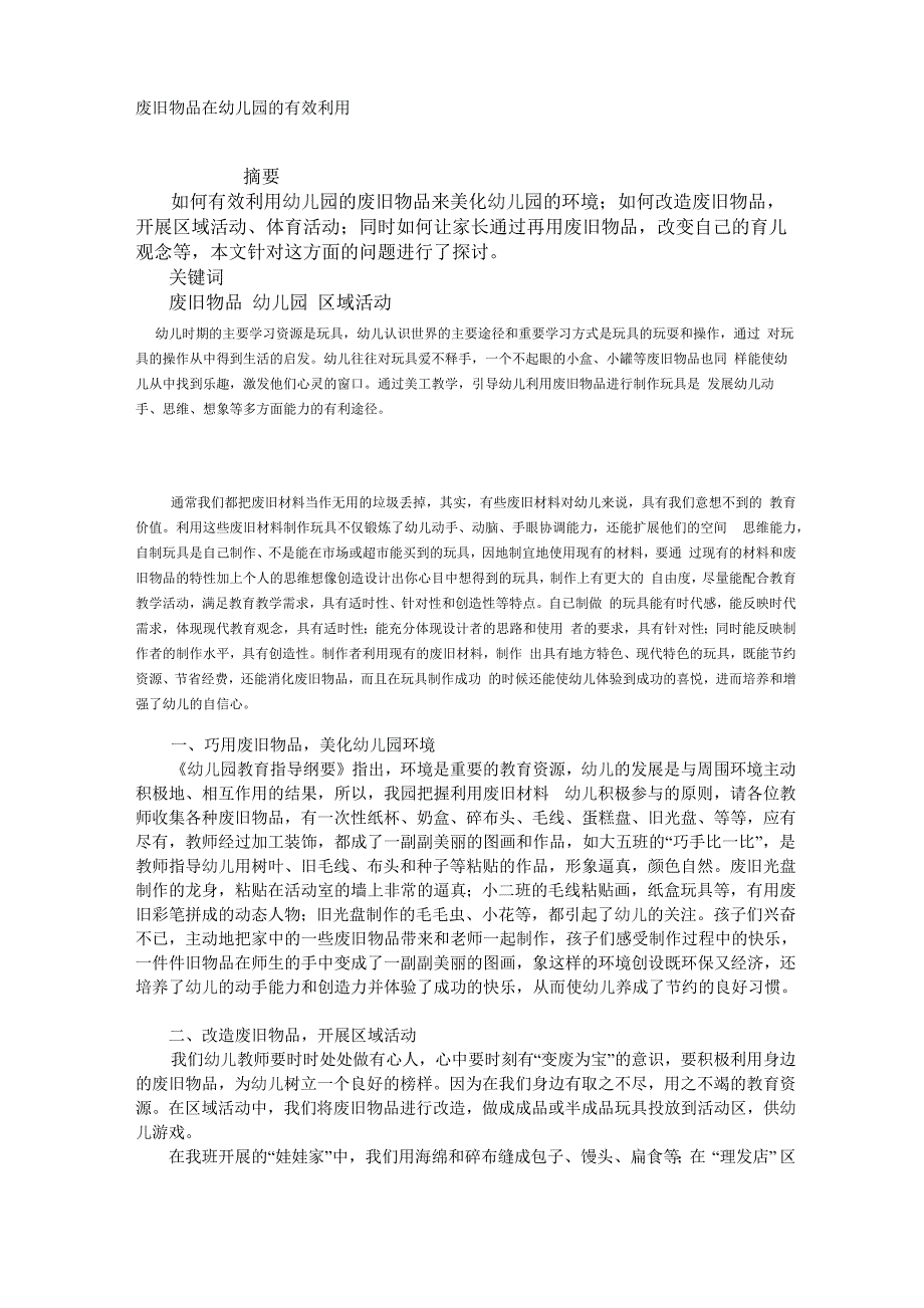 废旧物品在幼儿园的有效利用_第1页