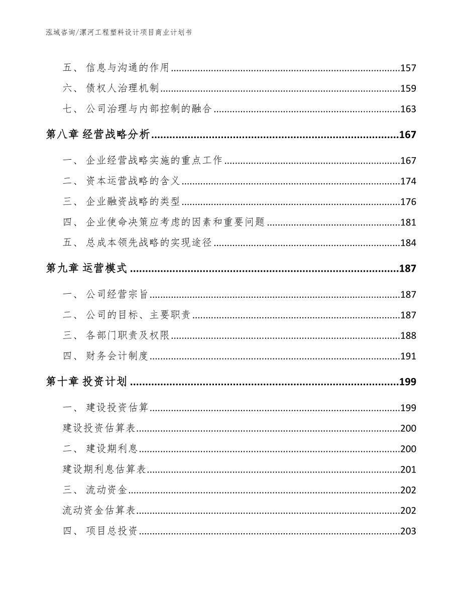 漯河工程塑料设计项目商业计划书（模板）_第4页