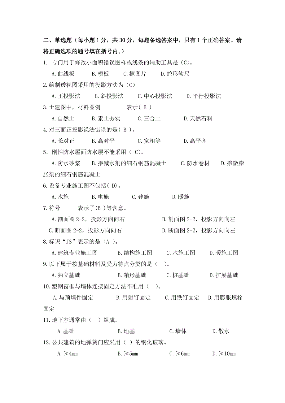 资料员专业基础知识试卷.doc_第2页