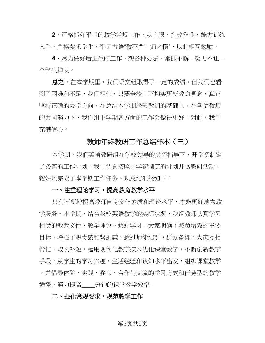 教师年终教研工作总结样本（4篇）.doc_第5页