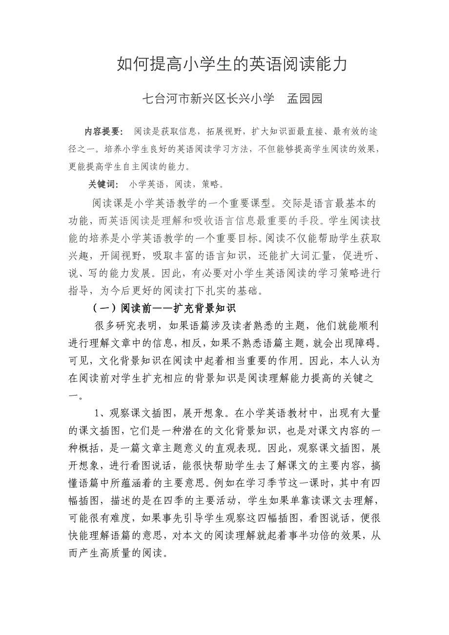 如何提高小学生的英语阅读能力梦园园_第1页