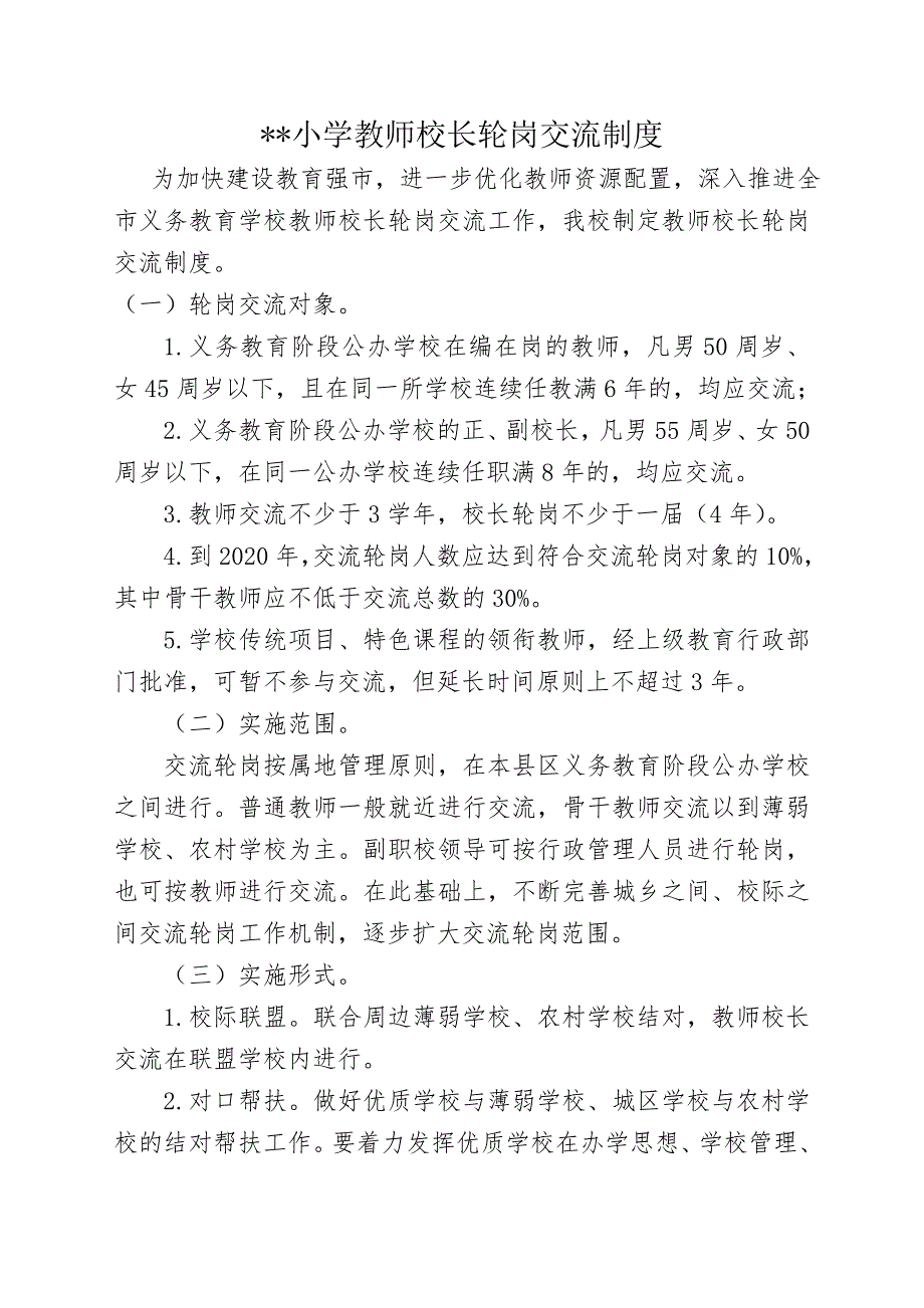 学校轮岗交流制度_第1页
