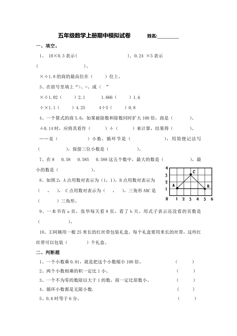 最新人教版小学五年级数学上册期中模拟试卷_第1页