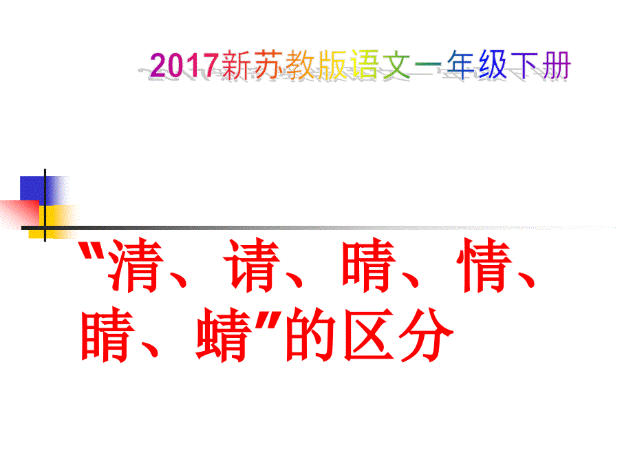 新苏教版语文一年级下册清请晴情睛课件_第1页