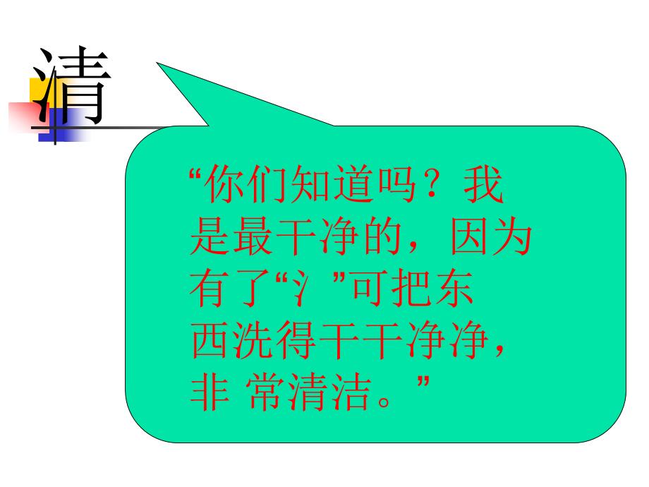 新苏教版语文一年级下册清请晴情睛课件_第4页