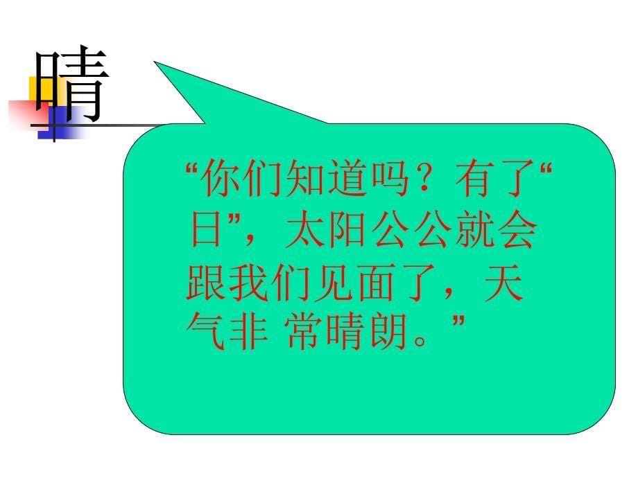 新苏教版语文一年级下册清请晴情睛课件_第5页