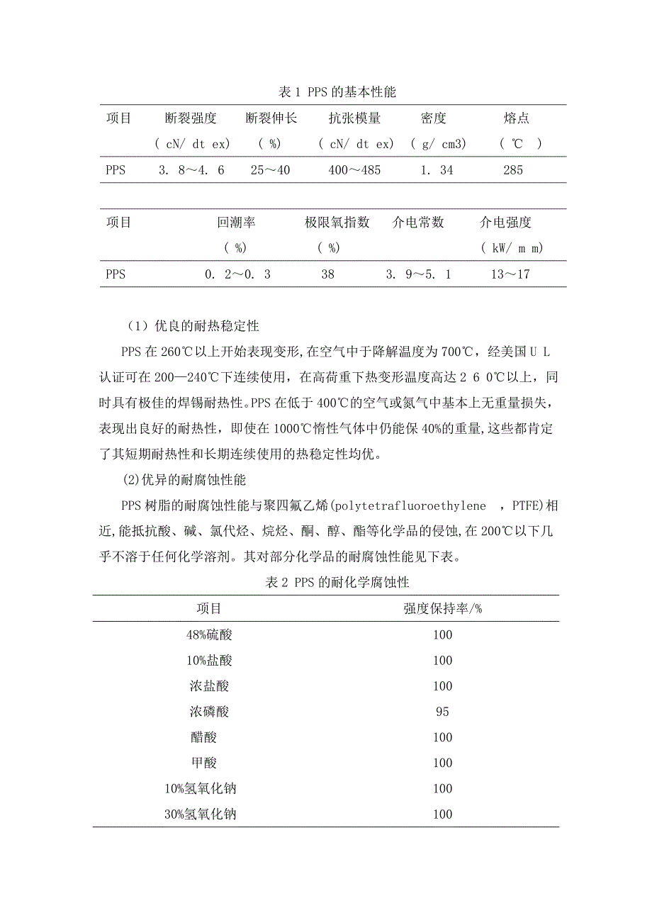 聚苯硫醚的结构性能和应用(共5页)_第2页