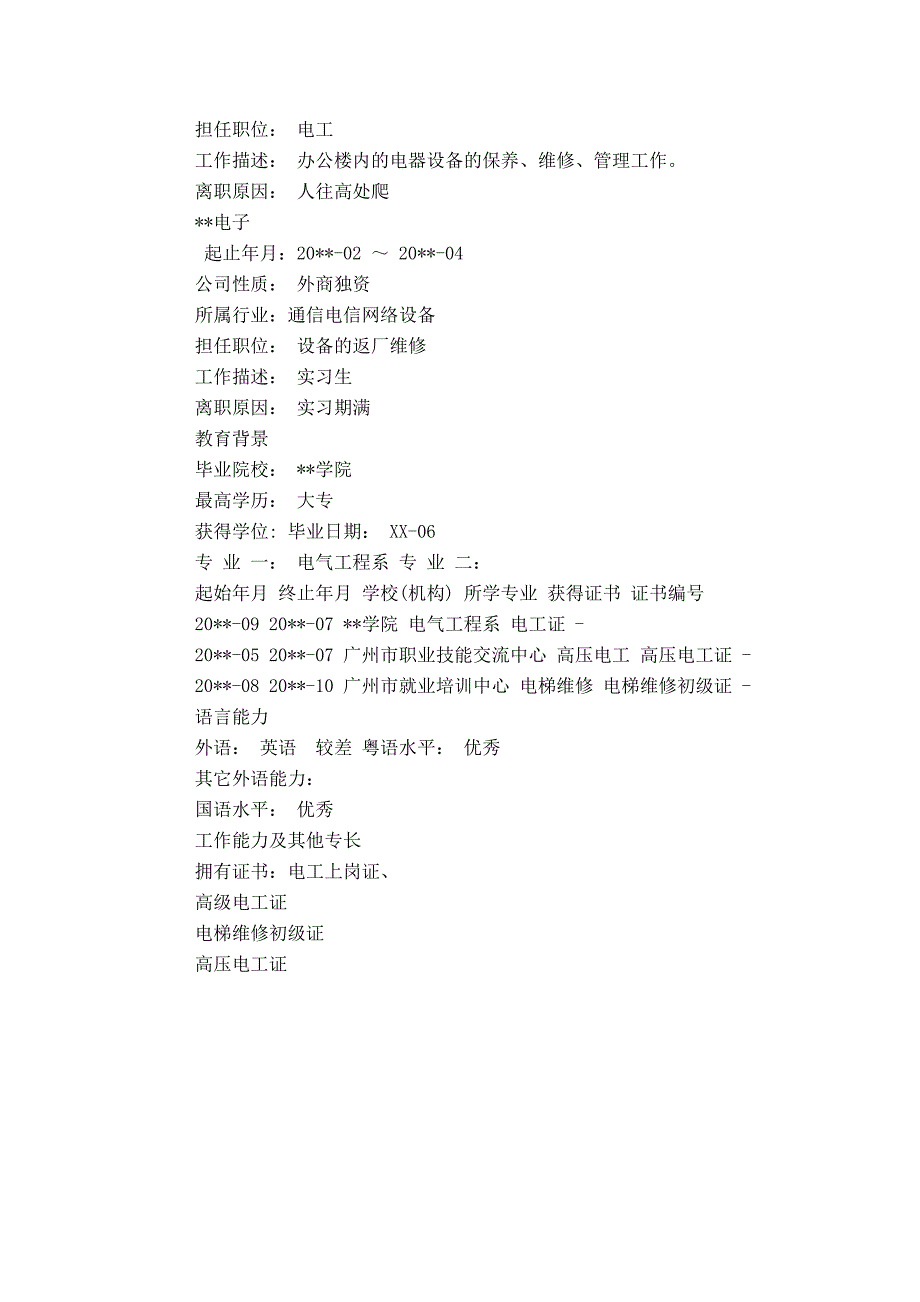 电信工程师工作简历范文_第2页