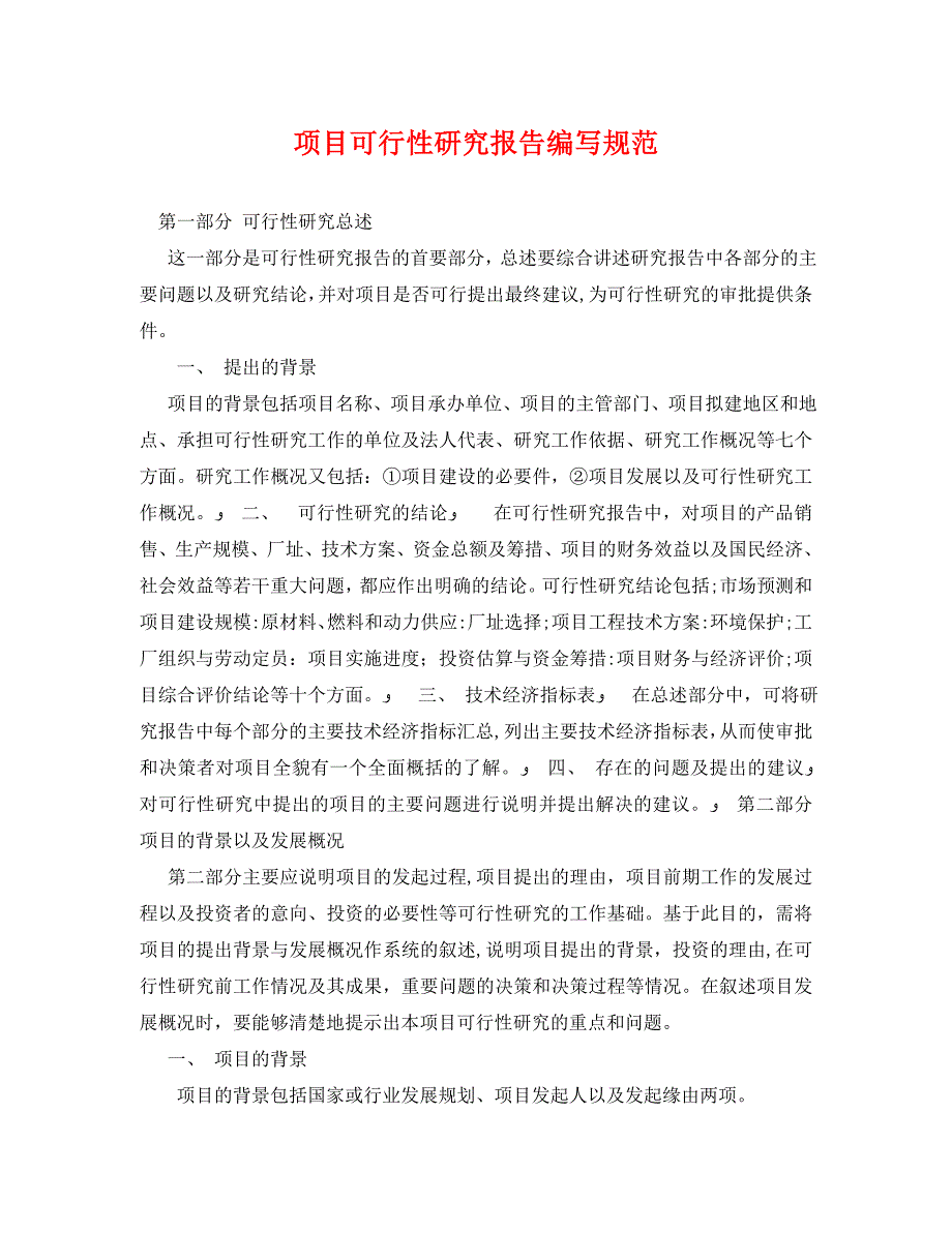 项目可行性研究报告编写规范_第1页