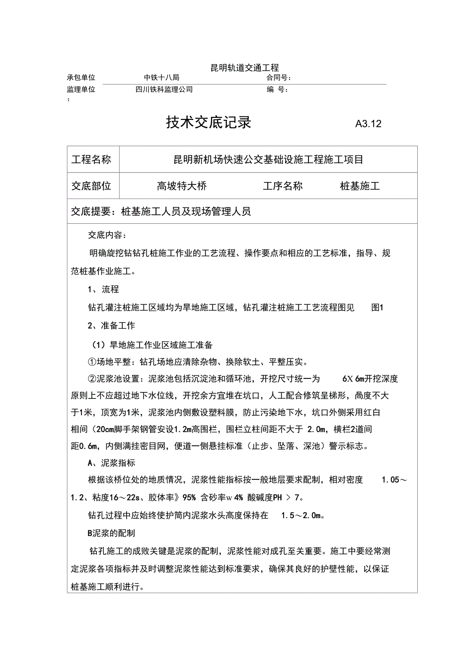 特大桥桩基施工技术交底_第1页