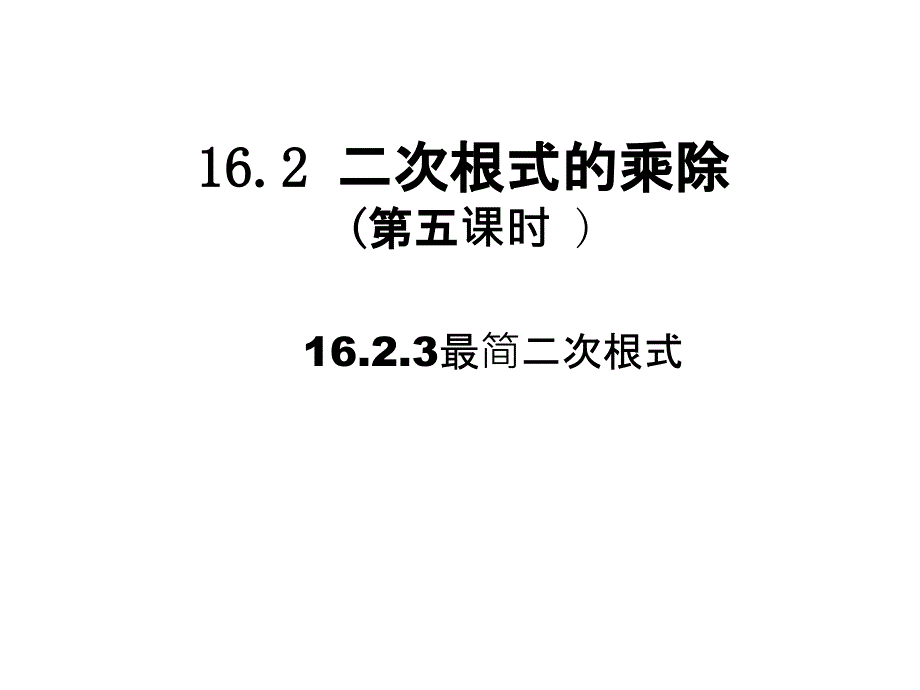 二次根式的乘除法_第2页