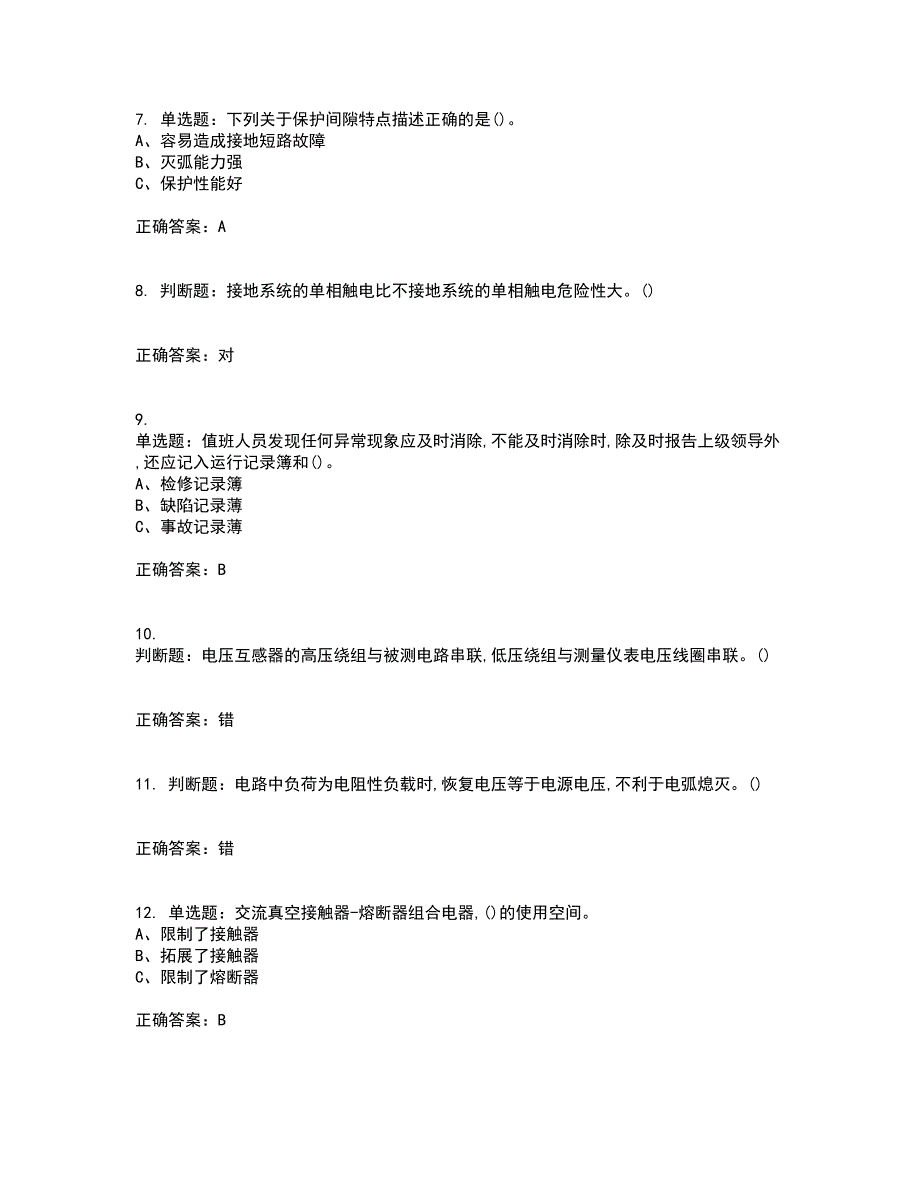 高压电工作业安全生产考试历年真题汇总含答案参考13_第2页