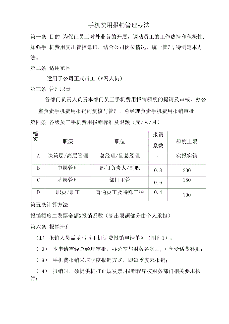 手机费用报销管理办法_第1页