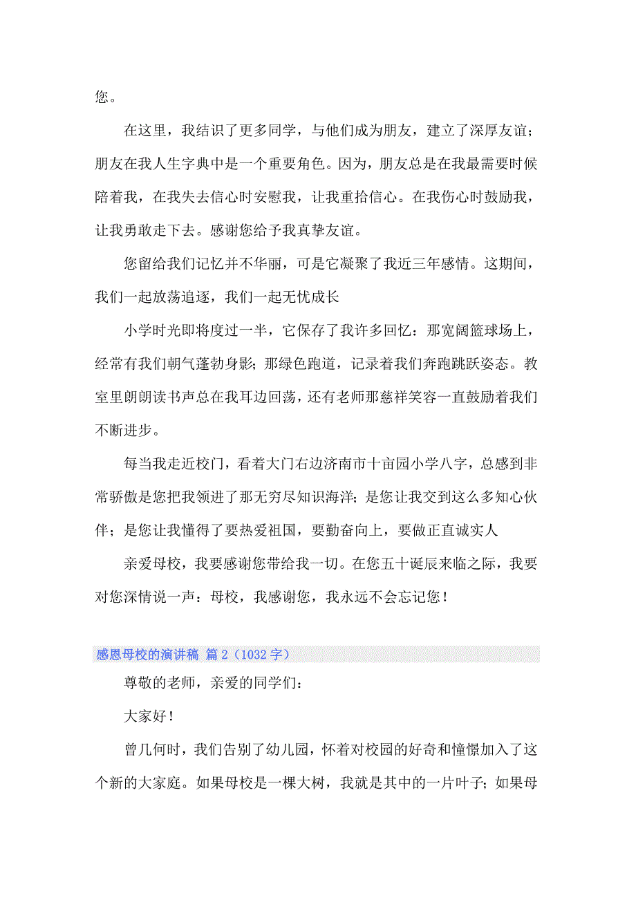 2022年感恩母校的演讲稿汇编5篇_第2页