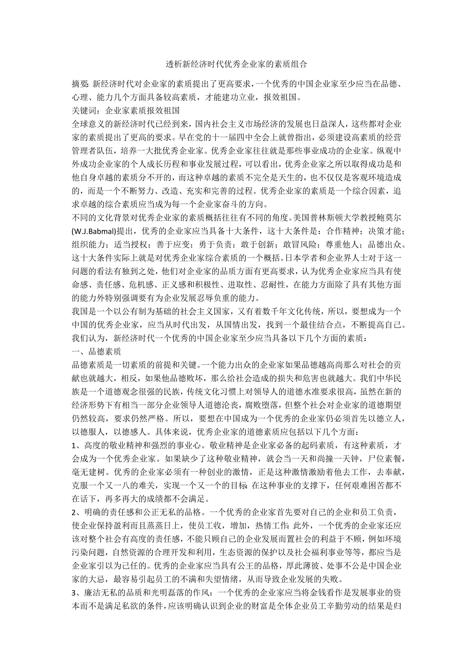 透析新经济时代优秀企业家的素质组合_第1页