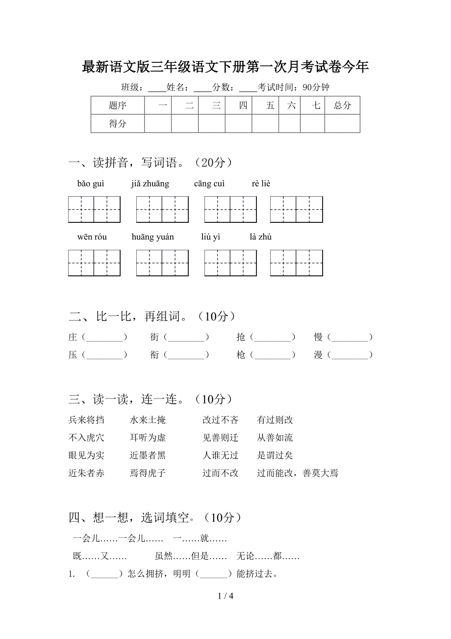 最新语文版三年级语文下册第一次月考试卷今年.doc_第1页