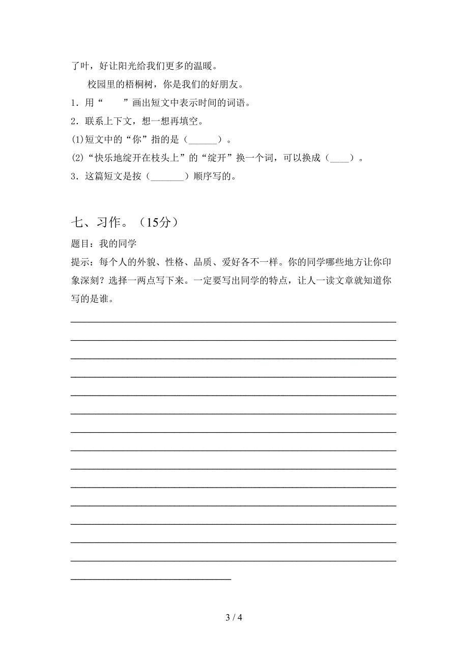 最新语文版三年级语文下册第一次月考试卷今年.doc_第3页