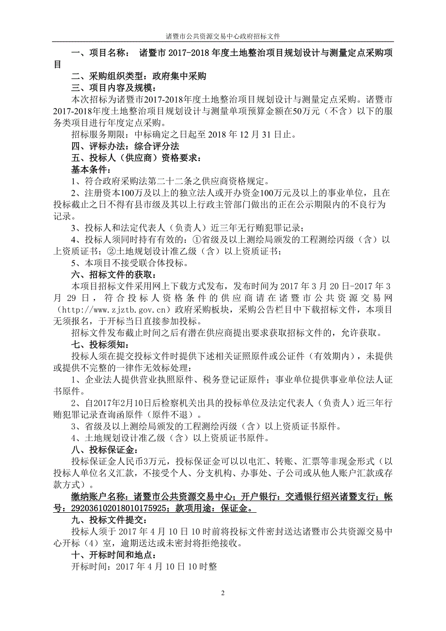 诸暨市土地整治项目规划设计与测量定点采购_第3页