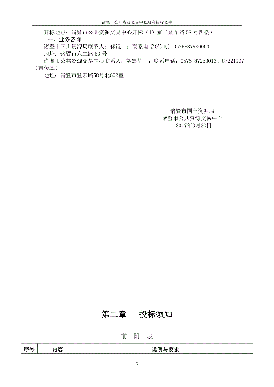 诸暨市土地整治项目规划设计与测量定点采购_第4页