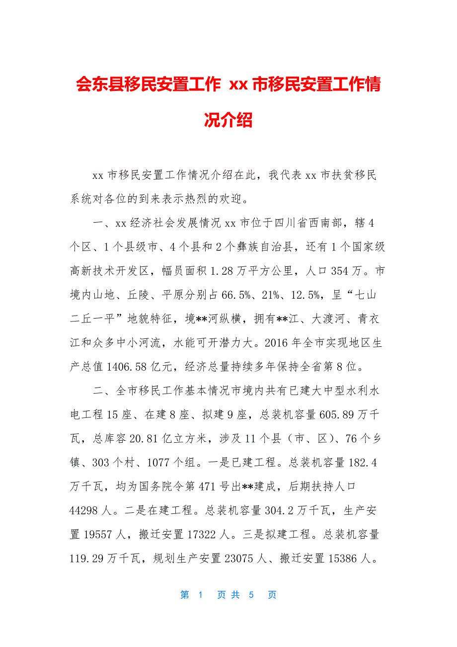 会东县移民安置工作-xx市移民安置工作情况介绍.docx_第1页