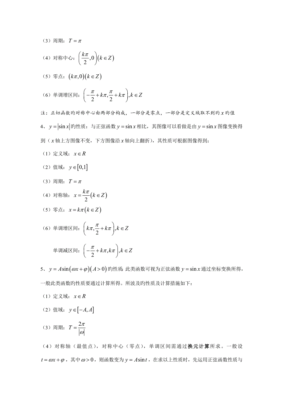 千题百炼——高考数学100个热点问题：第28炼-三角函数性质-Word版含解析_第2页