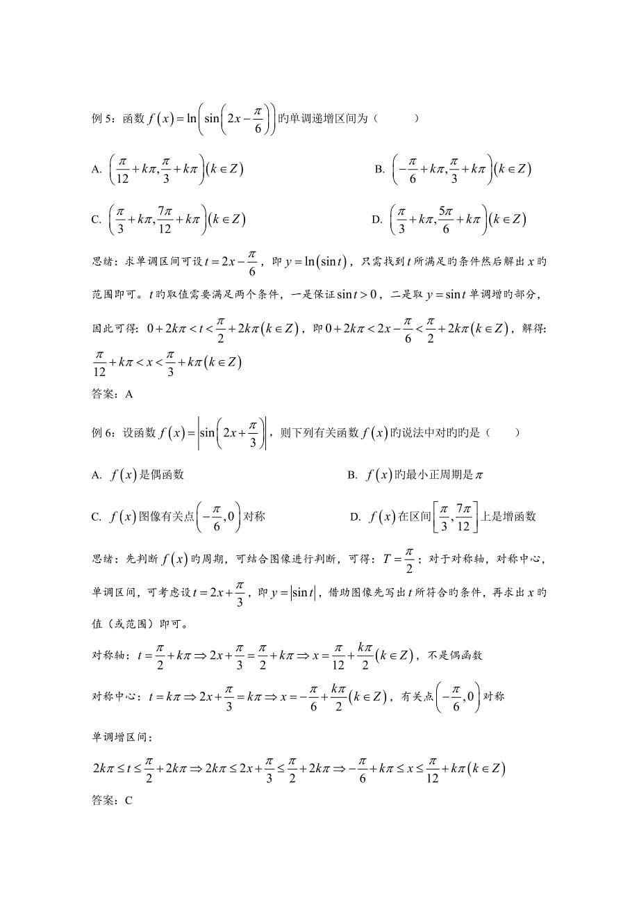 千题百炼——高考数学100个热点问题：第28炼-三角函数性质-Word版含解析_第5页