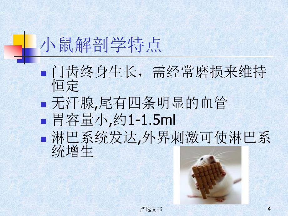 常用实验动物特性53761优质分析_第4页