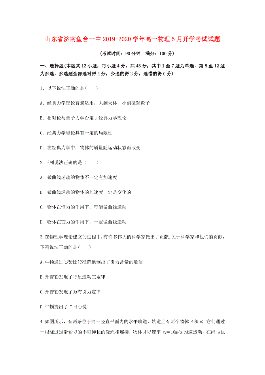 山东省济南鱼台一中2019-2020学年高一物理5月开学考试试题_第1页