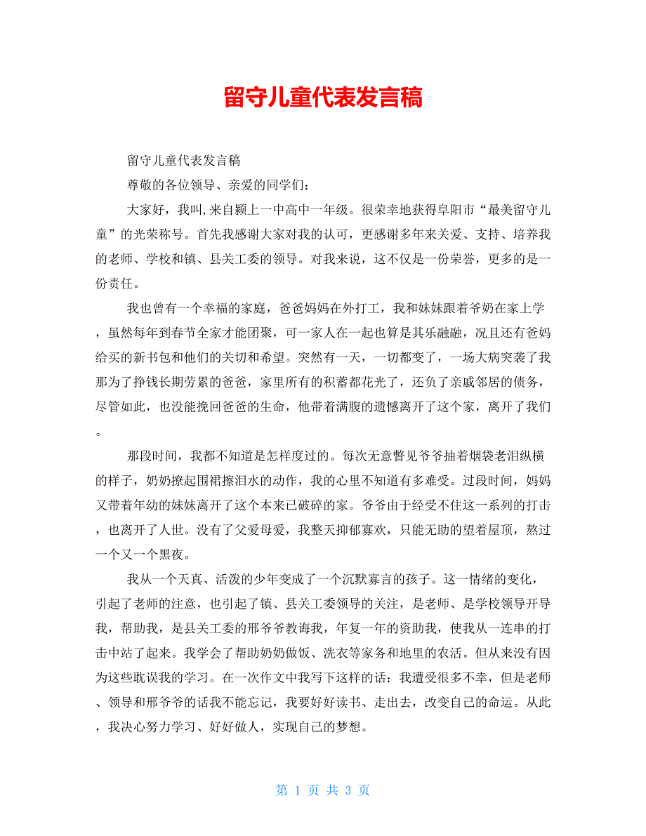 留守儿童代表发言稿_第1页