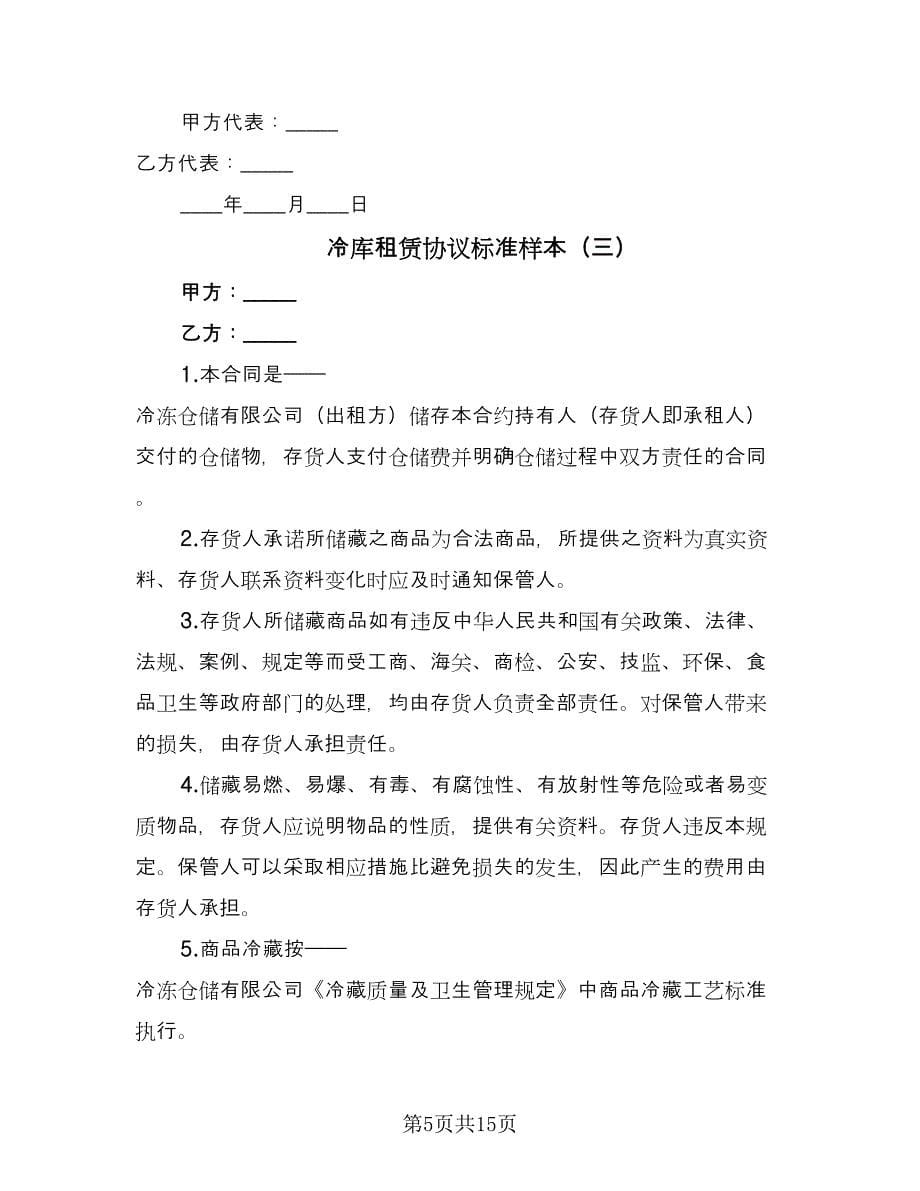 冷库租赁协议标准样本（四篇）.doc_第5页